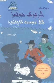 کتاب شش مجسمه ناپلئون