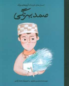 کتاب صمد بهرنگی (جلد سخت)