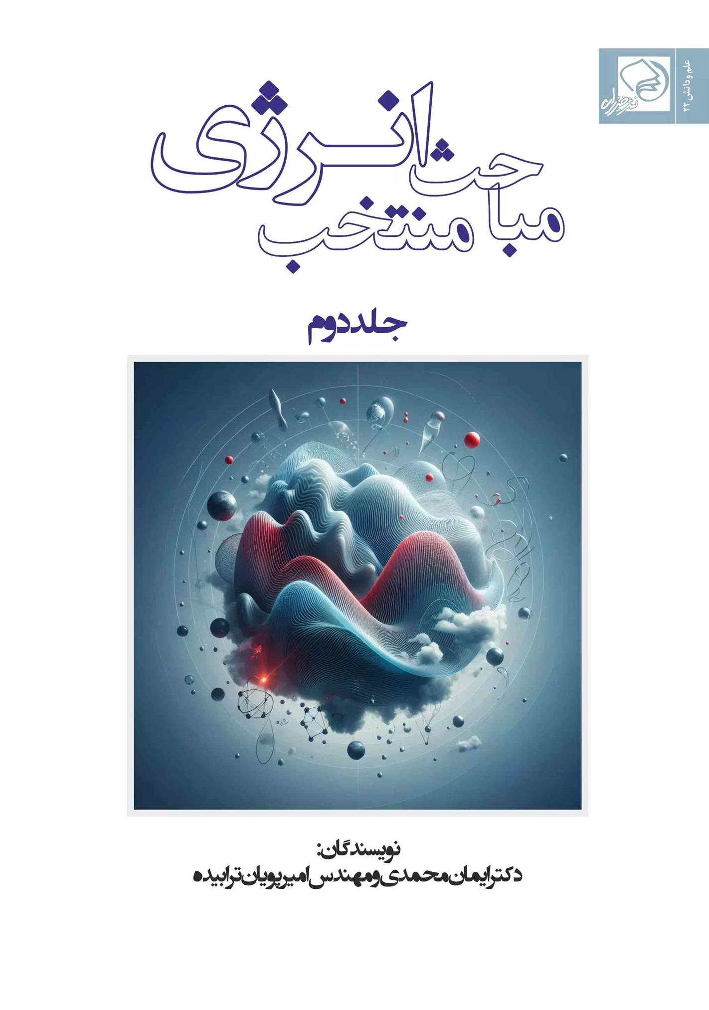 کتاب مباحث منتخب انرژی (جلد دوم)