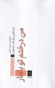 کتاب من درختم تو باهار