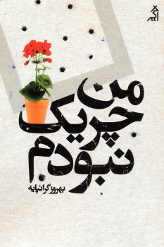 کتاب من چریک نبودم