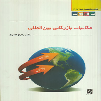 کتاب مکاتبات بازرگانی بین المللی
