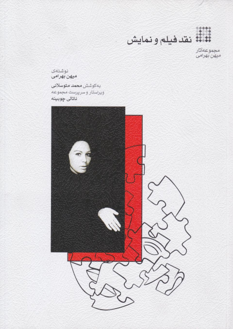 کتاب نقد فیلم و نمایش