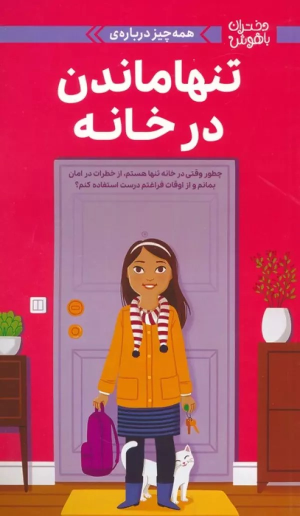 کتاب همه چیز درباره‌ی تنها ماندن در خانه