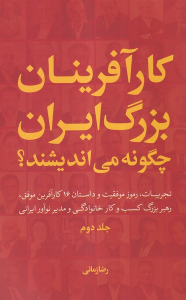 کتاب کارآفرینان بزرگ ایران چگونه می اندیشند؟ (جلد دوم) - شومیز