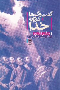 کتاب گفت و گوها درباره خدا