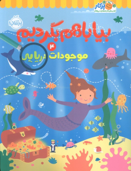 کتاب بیا باهم بگردیم 4 (موجودات دریایی)