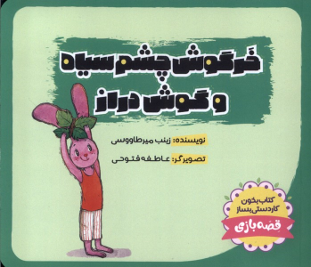کتاب خرگوش‌ چشم‌ سیاه و گوش دراز