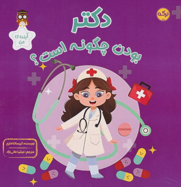 کتاب دکتر بودن چگونه است؟