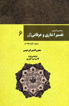 کتاب رحمه من الرحمن تفسیر اشاری و عرفانی قرآن 6