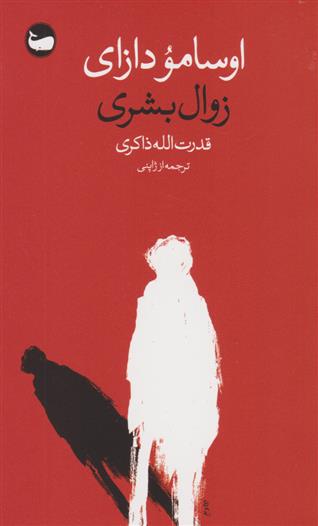 کتاب زوال بشری