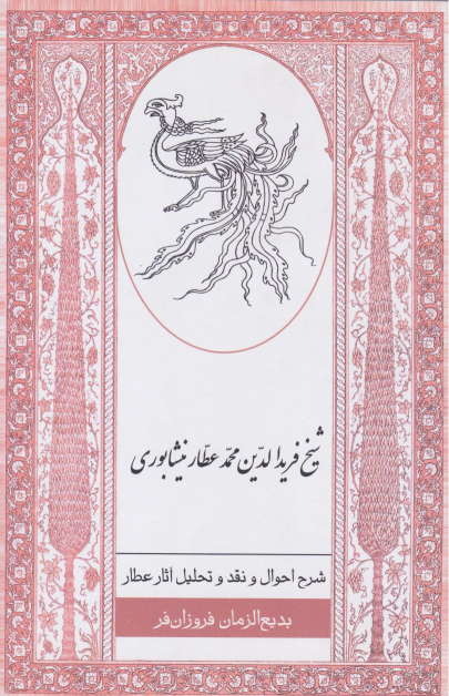 کتاب شرح احوال و نقد و تحلیل آثار عطار