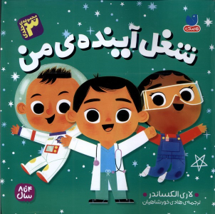 کتاب شغل آینده‌ی من