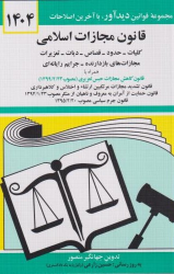 کتاب قانون مجازات اسلامی 1404