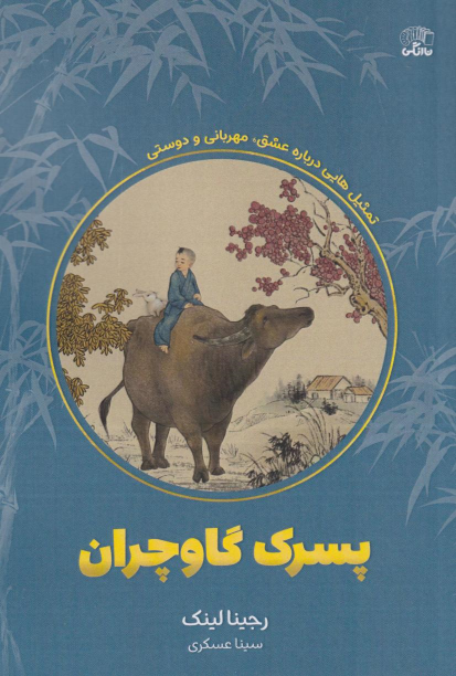 کتاب پسرک گاوچران