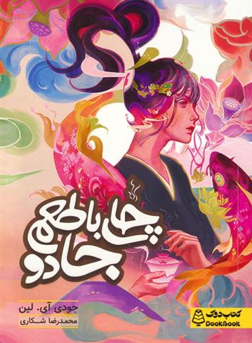 کتاب چای با طعم جادو