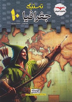 تستیک جغرافیا دهم عمومی