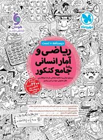 ریاضیات انسانی جامع کنکور