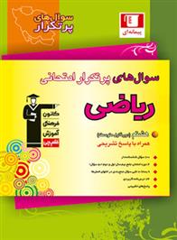 سوال های پرتکرار امتحانی ریاضی هشتم