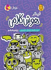 فینگر هوش کلامی ششم دبستان