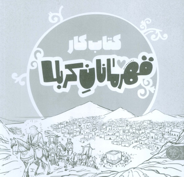 قهرمانان کربلا (کتاب کار)