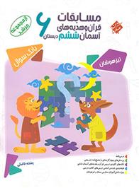 مسابقات قرآن و هدیه های آسمان ششم دبستان مرشد