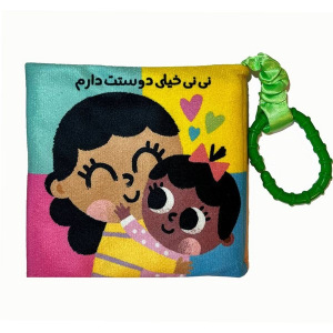 نی نی خیلی دوست دارم (کتاب پارچه‌ای)