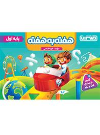 هفته به هفته اول دبستان