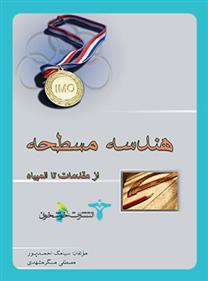 هندسه مسطحه از مقدمات تا المپیاد