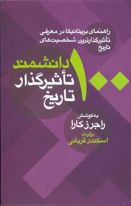 کتاب 100 دانشمند تاثیرگذار تاریخ