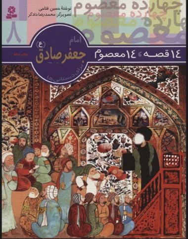 کتاب 14 قصه،14 معصوم 8 (امام جعفر صادق (ع))