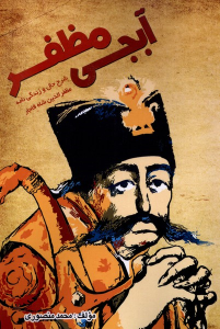 کتاب آبجی مظفر