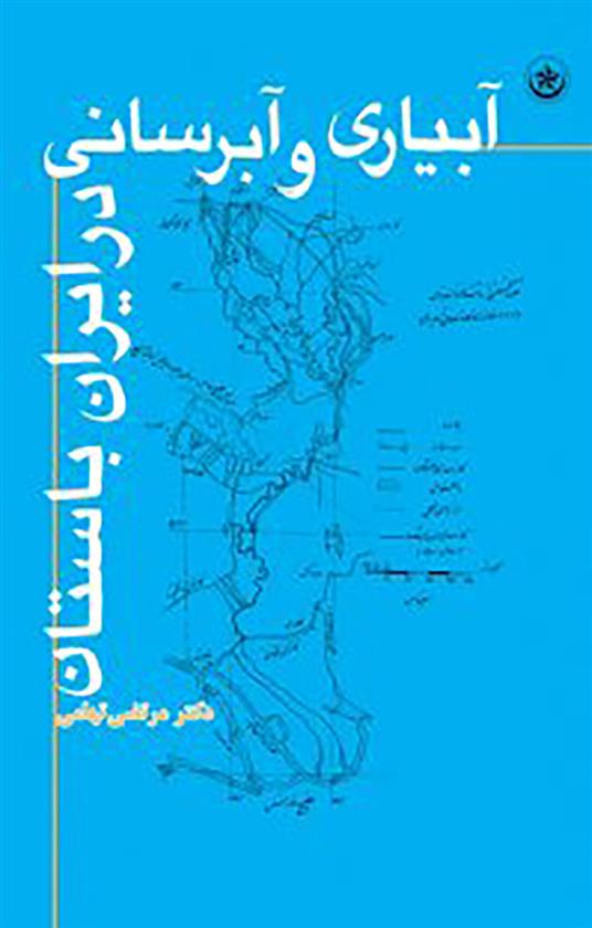 کتاب آبیاری و آبرسانی در ایران باستان