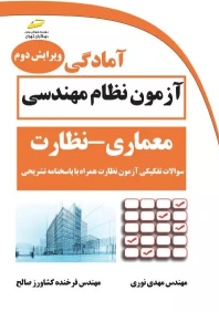 کتاب آمادگی آزمون نظام مهندسی معماری - نظارت