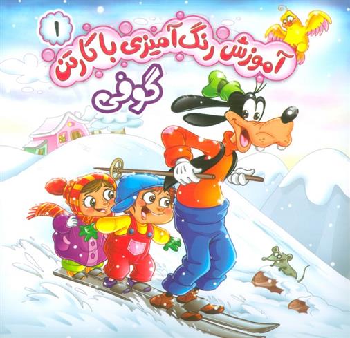 کتاب آموزش رنگ آمیزی با کارتن 1