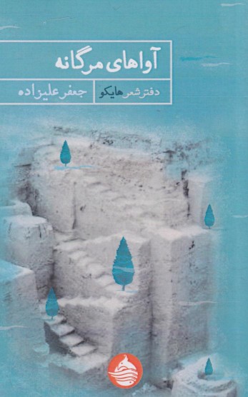 کتاب آواهای مرگانه