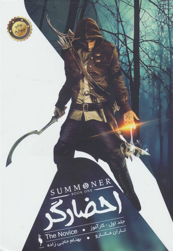 کتاب احضارگر - جلد 1