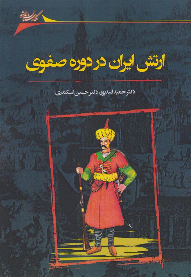 کتاب ارتش ایران در دوره صفوی