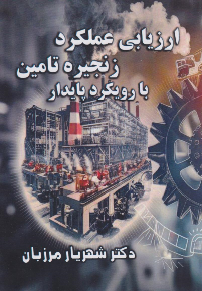 کتاب ارزیابی عملکرد زنجیره تامین با رویکرد پایدار