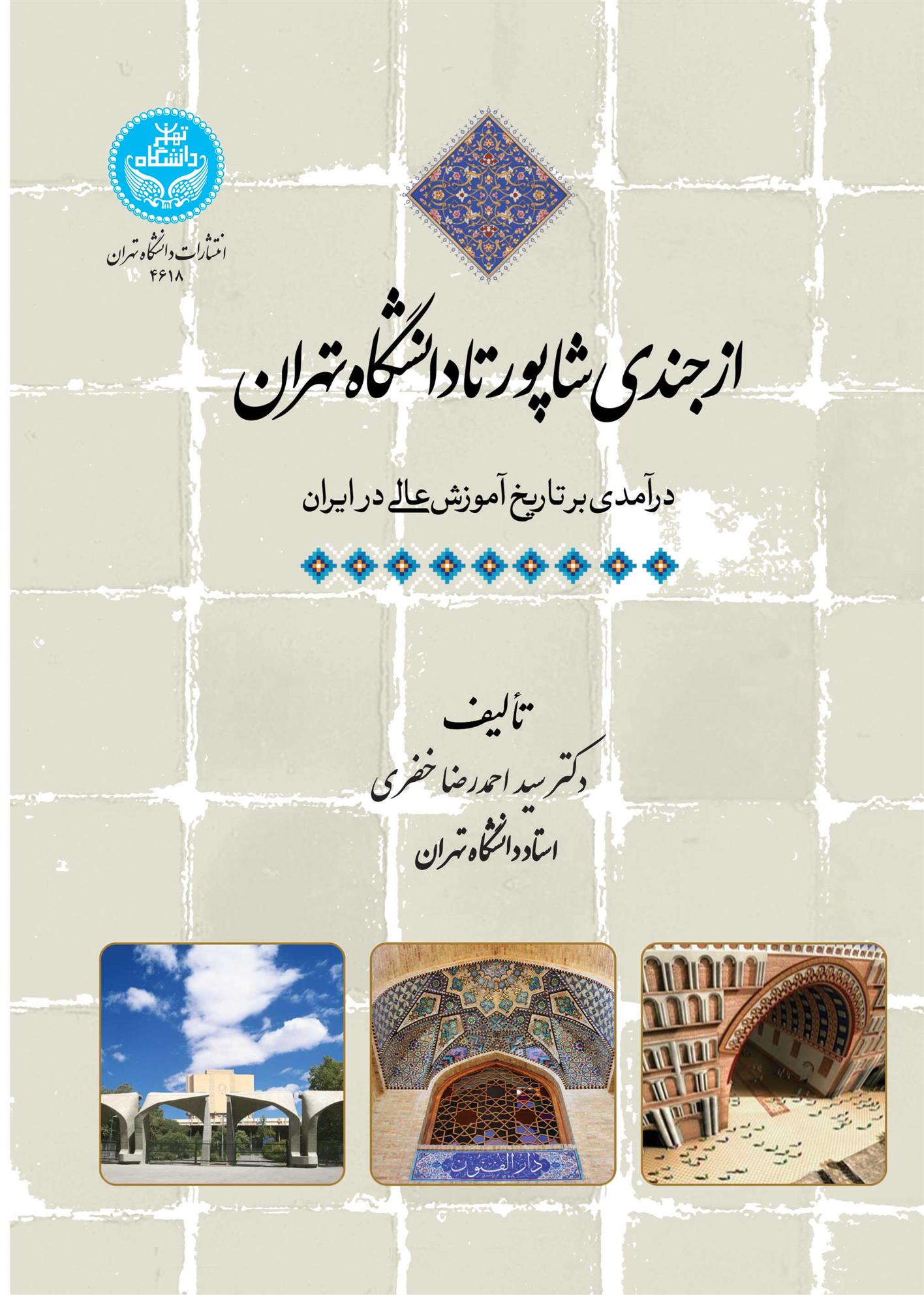 کتاب از جندی شاپور تا دانشگاه تهران