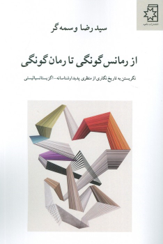 کتاب از رمانس گونگی تا رمان گونگی