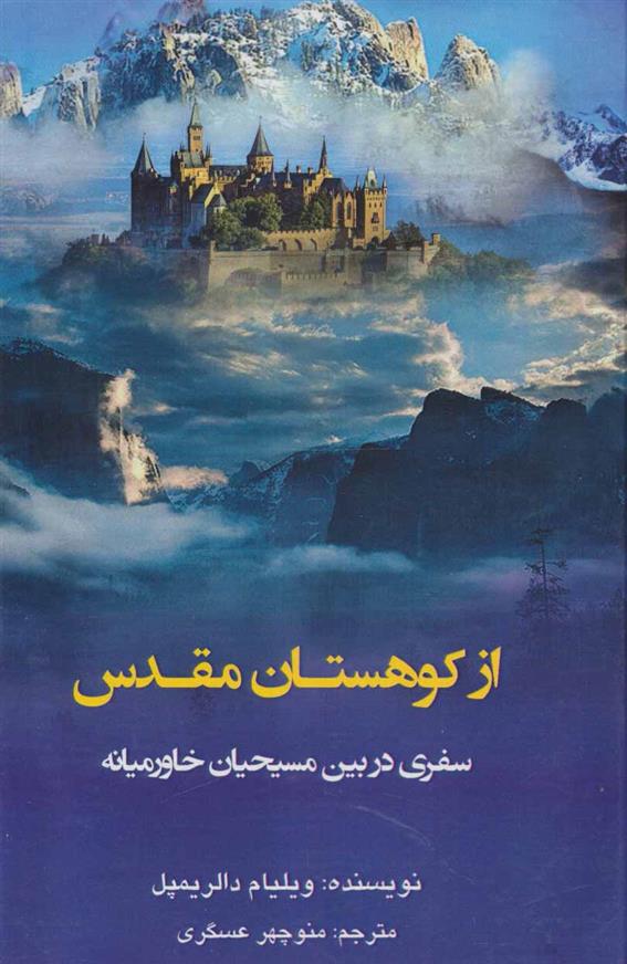 کتاب از کوهستان مقدس