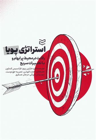 کتاب استراتژی پویا