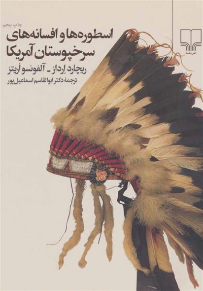 کتاب اسطوره ها و افسانه های سرخپوستان آمریکا