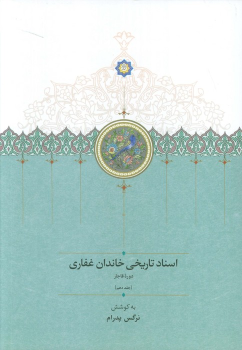 کتاب اسناد تاریخی خاندان غفاری 10 (دوره قاجار)