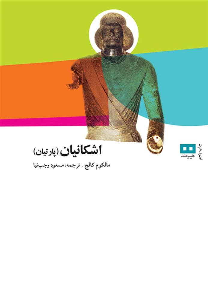 کتاب اشکانیان (پارتیان)