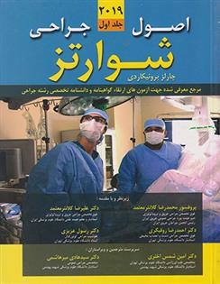 کتاب اصول جراحی شوارتز