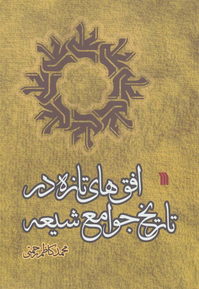 کتاب افق های تازه در تاریخ جوامع شیعه