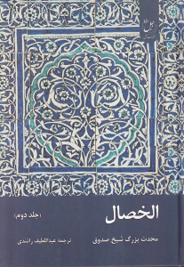 کتاب الخصال (جلددوم)