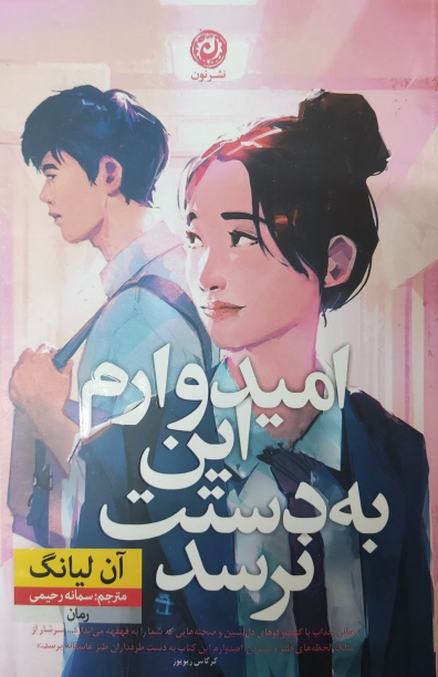 کتاب امیدوارم این به دستت نرسد